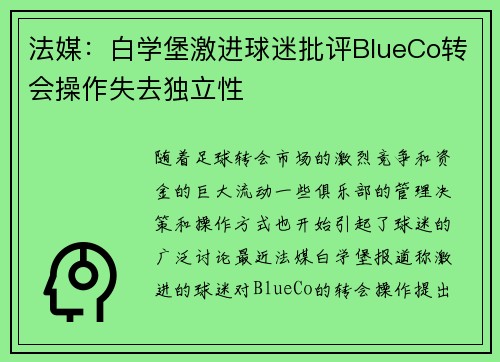 法媒:白学堡激进球迷批评BlueCo转会操作失去独立性