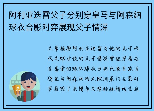 阿利亚迭雷父子分别穿皇马与阿森纳球衣合影对弈展现父子情深