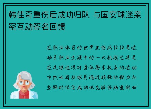 韩佳奇重伤后成功归队 与国安球迷亲密互动签名回馈