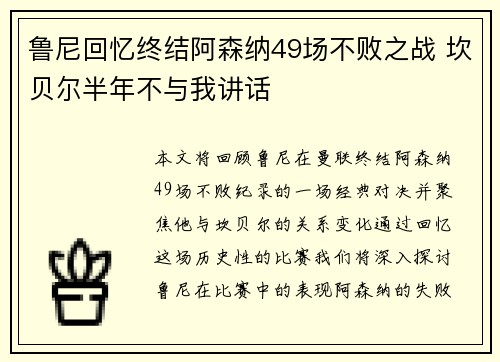 鲁尼回忆终结阿森纳49场不败之战 坎贝尔半年不与我讲话