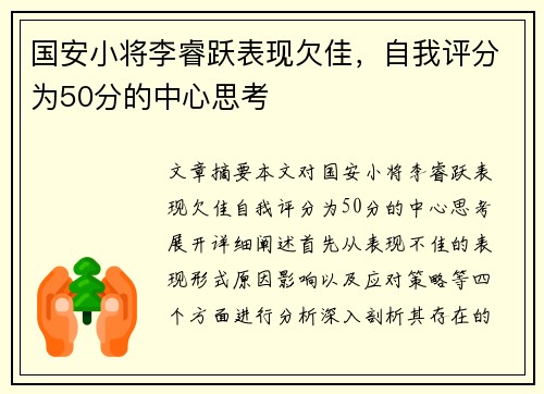 国安小将李睿跃表现欠佳，自我评分为50分的中心思考