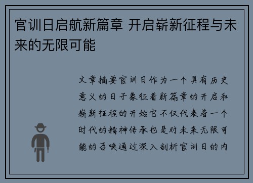 官训日启航新篇章 开启崭新征程与未来的无限可能