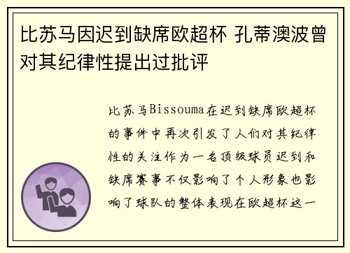 比苏马因迟到缺席欧超杯 孔蒂澳波曾对其纪律性提出过批评
