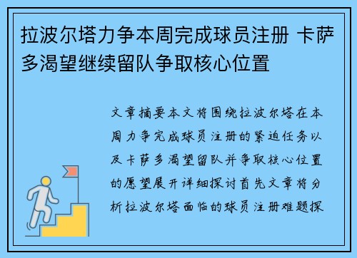 拉波尔塔力争本周完成球员注册 卡萨多渴望继续留队争取核心位置