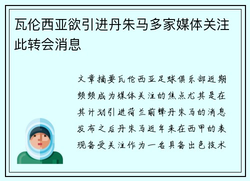 瓦伦西亚欲引进丹朱马多家媒体关注此转会消息