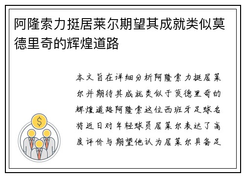 阿隆索力挺居莱尔期望其成就类似莫德里奇的辉煌道路