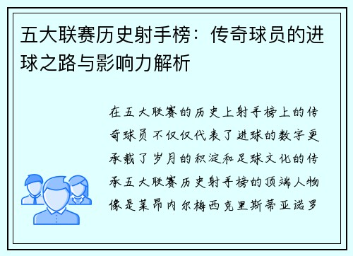 五大联赛历史射手榜：传奇球员的进球之路与影响力解析