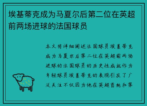 埃基蒂克成为马夏尔后第二位在英超前两场进球的法国球员