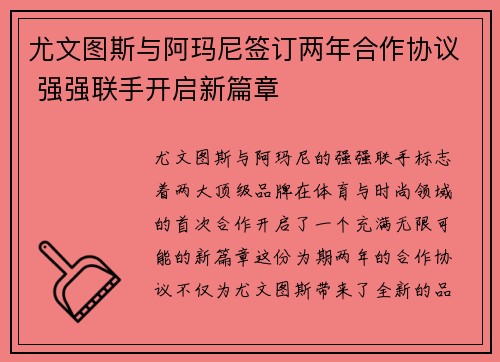 尤文图斯与阿玛尼签订两年合作协议 强强联手开启新篇章