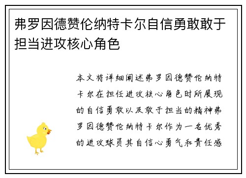 弗罗因德赞伦纳特卡尔自信勇敢敢于担当进攻核心角色