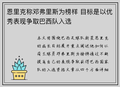 恩里克称邓弗里斯为榜样 目标是以优秀表现争取巴西队入选