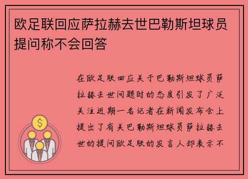 欧足联回应萨拉赫去世巴勒斯坦球员提问称不会回答