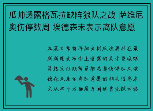 瓜帅透露格瓦拉缺阵狼队之战 萨维尼奥伤停数周 埃德森未表示离队意愿