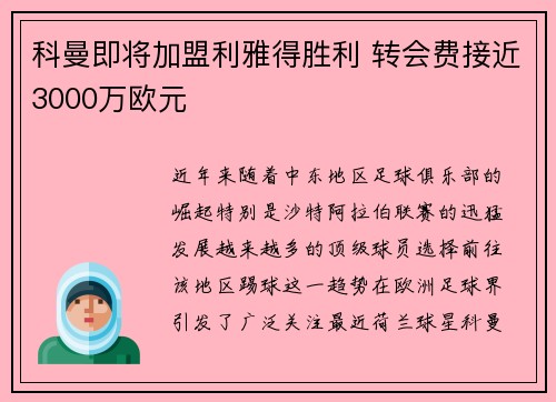 科曼即将加盟利雅得胜利 转会费接近3000万欧元