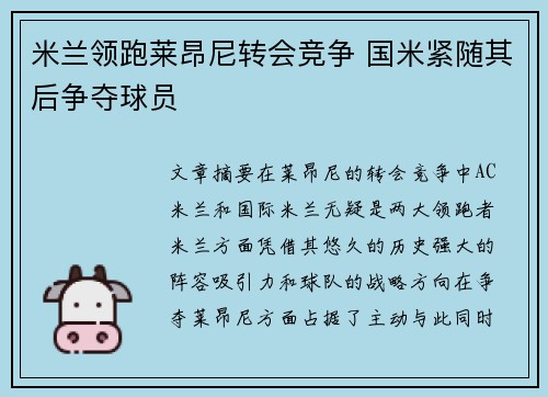 米兰领跑莱昂尼转会竞争 国米紧随其后争夺球员