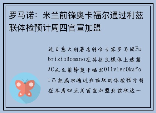 罗马诺：米兰前锋奥卡福尔通过利兹联体检预计周四官宣加盟