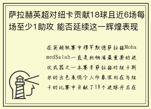 萨拉赫英超对纽卡贡献18球且近6场每场至少1助攻 能否延续这一辉煌表现