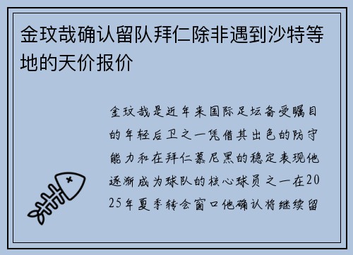 金玟哉确认留队拜仁除非遇到沙特等地的天价报价
