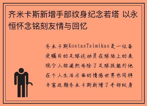 齐米卡斯新增手部纹身纪念若塔 以永恒怀念铭刻友情与回忆