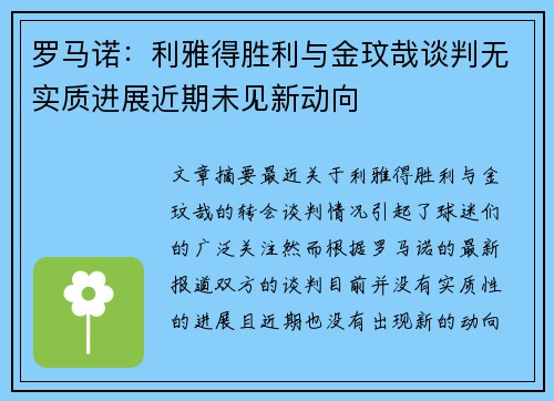 罗马诺：利雅得胜利与金玟哉谈判无实质进展近期未见新动向