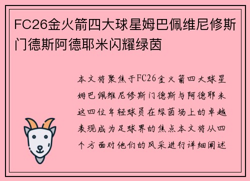 FC26金火箭四大球星姆巴佩维尼修斯门德斯阿德耶米闪耀绿茵