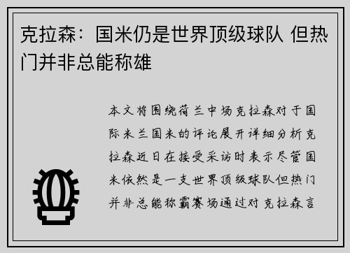 克拉森：国米仍是世界顶级球队 但热门并非总能称雄