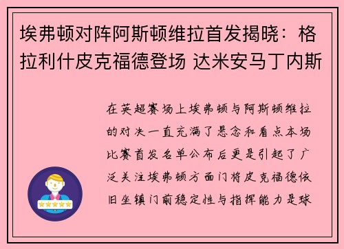 埃弗顿对阵阿斯顿维拉首发揭晓：格拉利什皮克福德登场 达米安马丁内斯蒂勒曼斯出战
