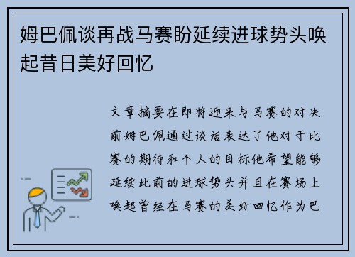 姆巴佩谈再战马赛盼延续进球势头唤起昔日美好回忆