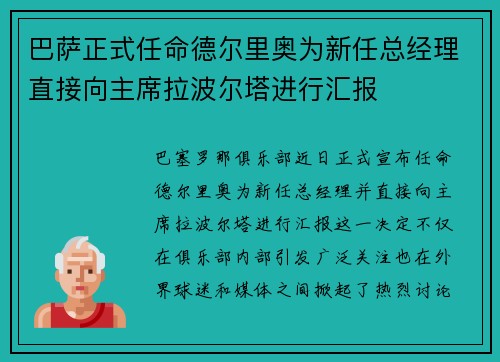 巴萨正式任命德尔里奥为新任总经理直接向主席拉波尔塔进行汇报