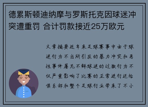 德累斯顿迪纳摩与罗斯托克因球迷冲突遭重罚 合计罚款接近25万欧元