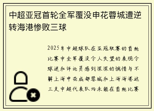 中超亚冠首轮全军覆没申花蓉城遭逆转海港惨败三球