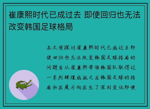 崔康熙时代已成过去 即使回归也无法改变韩国足球格局