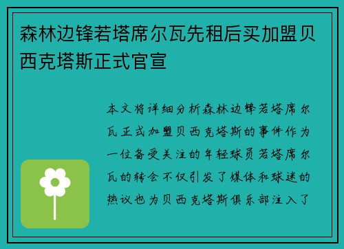 森林边锋若塔席尔瓦先租后买加盟贝西克塔斯正式官宣