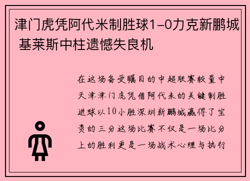 津门虎凭阿代米制胜球1-0力克新鹏城 基莱斯中柱遗憾失良机
