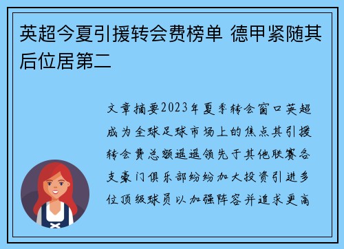 英超今夏引援转会费榜单 德甲紧随其后位居第二