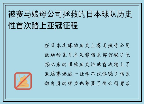 被赛马娘母公司拯救的日本球队历史性首次踏上亚冠征程
