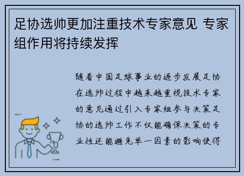 足协选帅更加注重技术专家意见 专家组作用将持续发挥