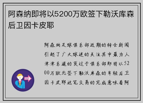 阿森纳即将以5200万欧签下勒沃库森后卫因卡皮耶