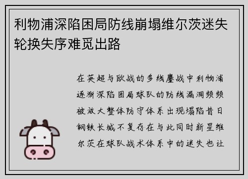 利物浦深陷困局防线崩塌维尔茨迷失轮换失序难觅出路
