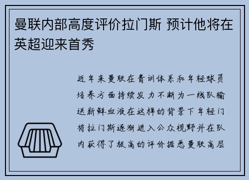 曼联内部高度评价拉门斯 预计他将在英超迎来首秀