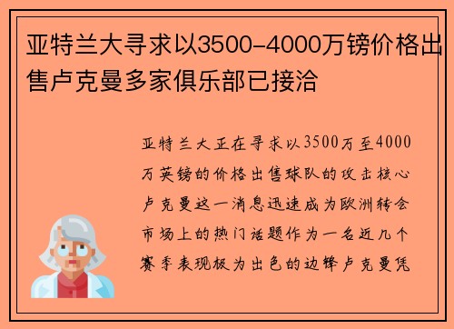 亚特兰大寻求以3500-4000万镑价格出售卢克曼多家俱乐部已接洽