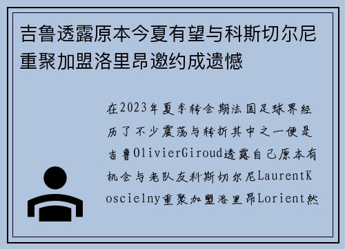 吉鲁透露原本今夏有望与科斯切尔尼重聚加盟洛里昂邀约成遗憾