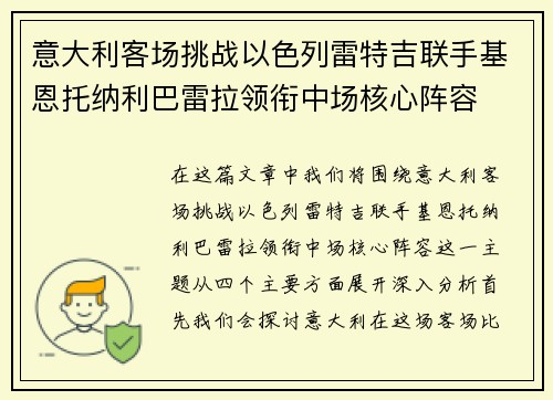 意大利客场挑战以色列雷特吉联手基恩托纳利巴雷拉领衔中场核心阵容