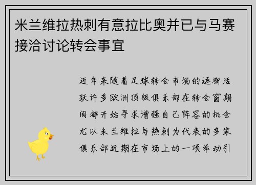 米兰维拉热刺有意拉比奥并已与马赛接洽讨论转会事宜