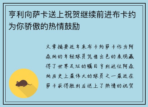 亨利向萨卡送上祝贺继续前进布卡约为你骄傲的热情鼓励